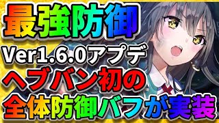 ヘブバン】大島一千子SSが強すぎる!?『新スキルが判明』神埼アーデル