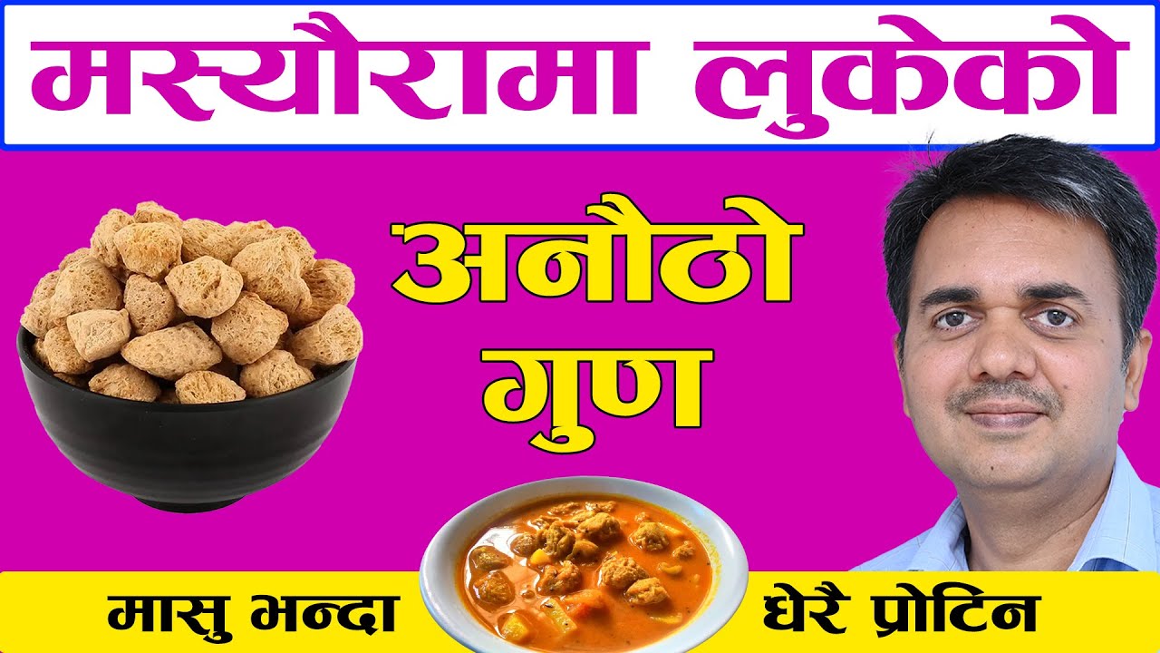 मस्यौरामा लुकेका अनौठा गुणहरू । Health Benefits of Soya Chunks । Dr. Om Murti Anil