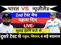 India vs Newzealand 2nd Test Match me 5 बड़े खिलाड़ी हुए बाहर | Ind vs nz ka agla match kab hai #win