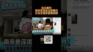 吃瓜中心｜南京世茂滨江女业主错发偷情视频到业主群事件，速领取 #shorts #张津瑜