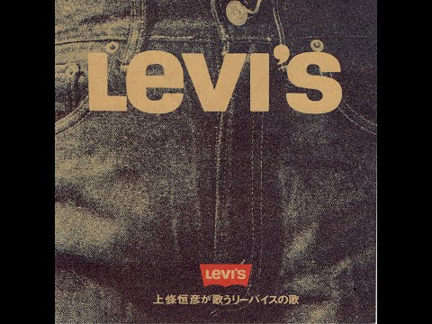 【414】上條恒彦が歌うリーバイスの唄