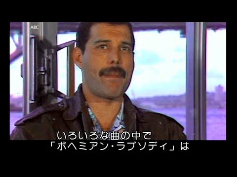 フレディ マーキュリーが ボヘミアン ラプソディ の誕生秘話を語る Dvd クイーン ヒストリー1973 1980 本編映像 Youtube