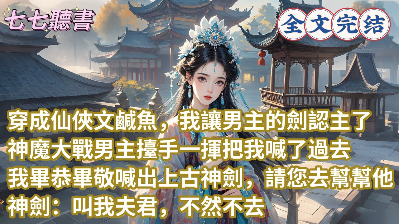 穿成仙俠文鹹魚，我讓男主的劍認主了，神魔大戰男主擡手一揮把我喊了過去，我畢恭畢敬喊出上古神劍，請您去幫幫他，神劍：叫我夫君，不然不去