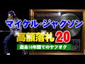 ヤフオクで過去10年間で高値落札のマイケル・ジャクソンのグッズ上位20