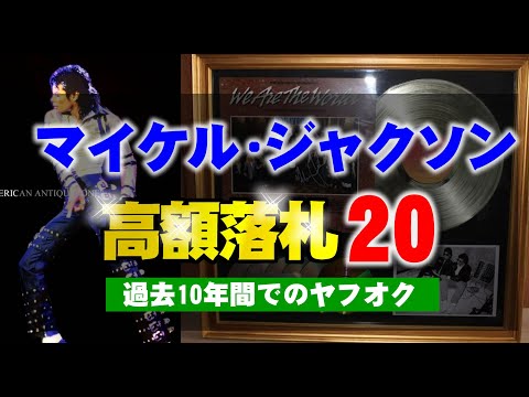 ヤフオクで過去10年間で高値落札のマイケル・ジャクソンのグッズ上位20