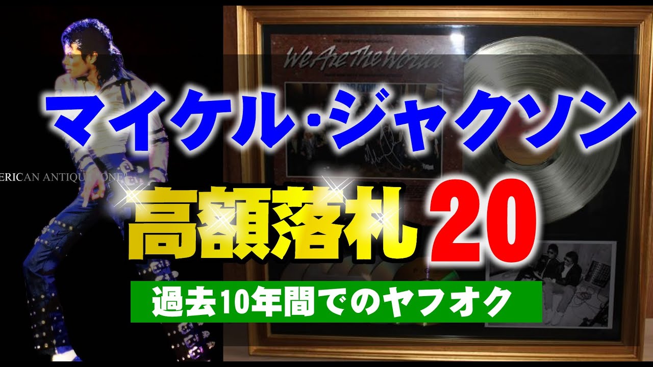 ヤフオクで過去10年間で高値落札のマイケル・ジャクソンのグッズ上位20