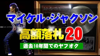 ヤフオクで過去10年間で高値落札のマイケル・ジャクソンのグッズ上位20