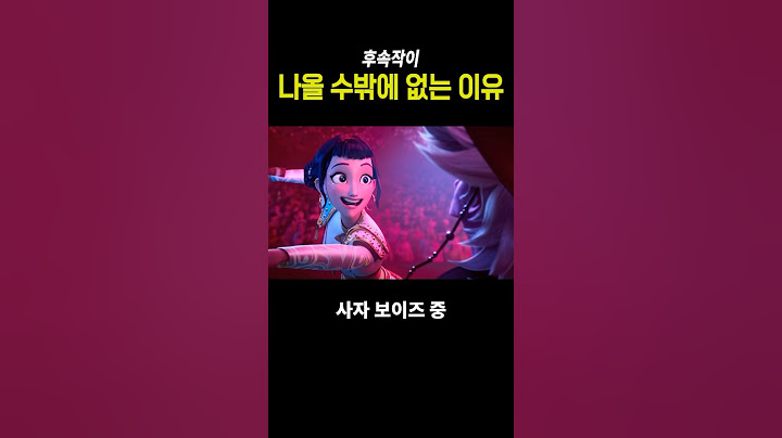 후속작이 나올 수밖에 없는 [케이팝 데몬 헌터스]
