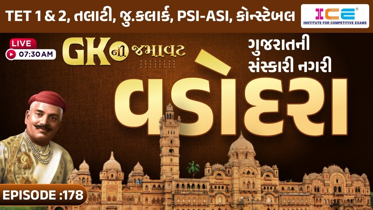 GK ની જમાવટ || ગુજરાતની સંસ્કારી નગરી || વડોદરા || General Knowledge|| Live @ 7:30 AM