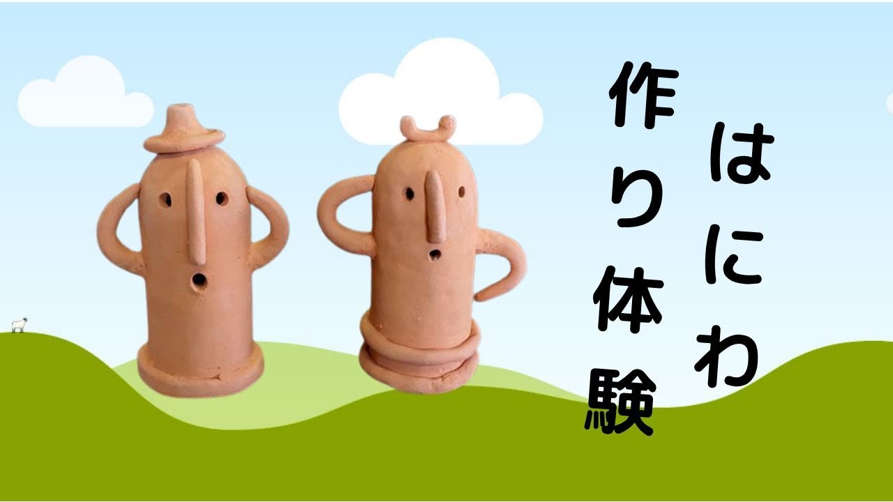 陶芸体験】ハニワ作り はにわコース | 【福島県】陶芸体験・陶芸教室
