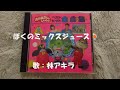 NHKおかあさんといっしょ ぼくのミックスジュース 歌:林アキラ