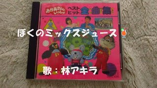 NHKおかあさんといっしょ ぼくのミックスジュース 歌：林アキラ