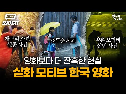 개구리 소년부터 조두순까지💥 실화를 바탕으로 만든 한국 영화 모음｜방구석1열｜JTBC 201115 방송 외