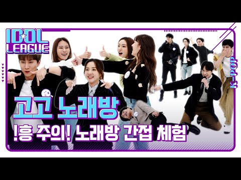 아이돌리그 노래방🎤｜다라&amp;amp;은광&amp;amp;펜타곤&amp;amp;빅톤&amp;amp;위클리｜좋니, 슈퍼맨, 외톨이, 벌써 12시, TT, Heartbeat, 와, Heartbreaker, 내사람, 샤방샤방｜미방영분