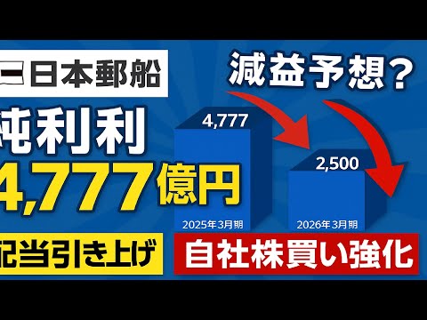【日本郵船】純利益4,777億円でも減益予想？配当引き上げ＆自社株買い強化の狙いとは【2025年3月期決算】