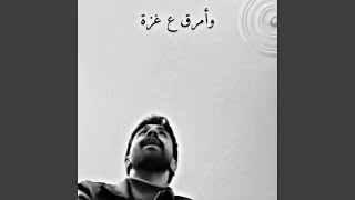 وأمرق ع غزة