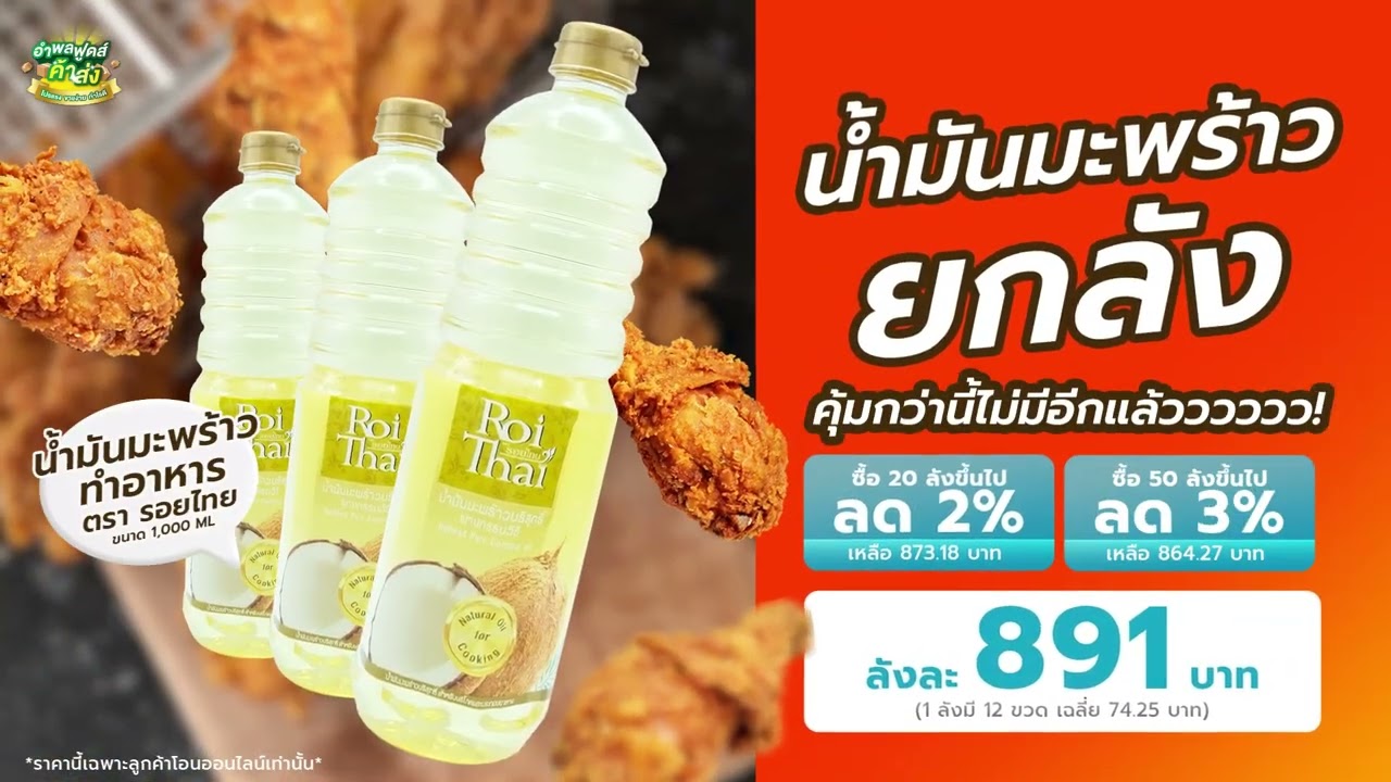 โปรแรงๆกับน้ำมันมะพร้าวทำอาหาร ตรา รอยไทย