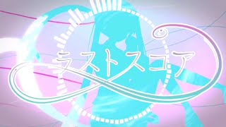 【初音ミク】ラストスコア - とが。Remix 【せきこみごはん】