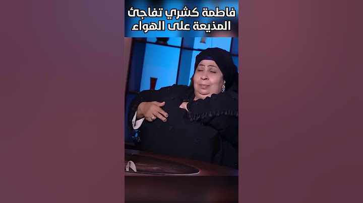 فاطمة كشري خلت المذيعة تنهار من الضحك على الهواء