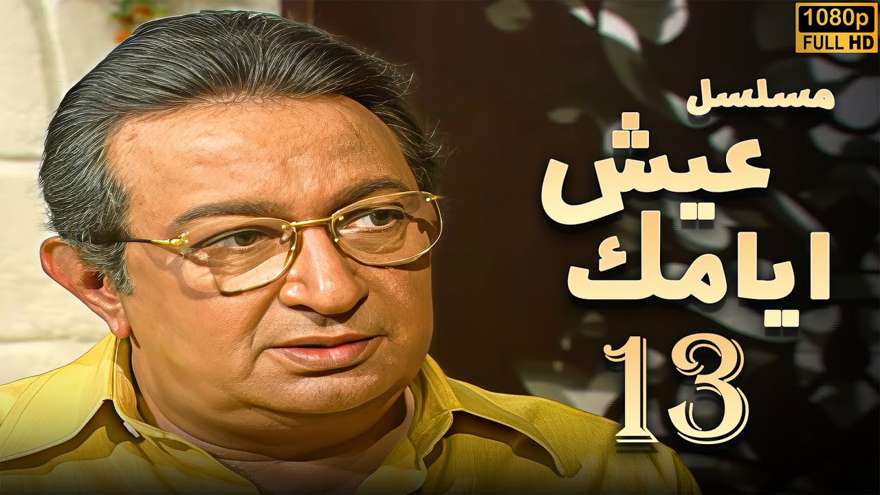 مسلسل عيش ايامك الحلقة 13 | بطولة نور الشريف - عبلة كامل - بجودة ممتازة