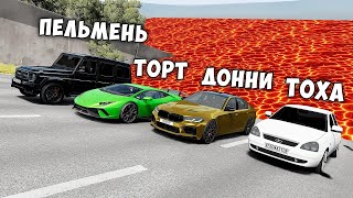 НОВОЕ ШОУ! ПОЛ ЭТО ЛАВА 2.0 В BEAMNG DRIVE ! ГОНИ ИЛИ УМРИ ! ЛАВА ПРИБЛИЖАЕТСЯ Бименджи Драйв