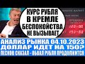 Анализ рынка 04.10 / Курс рубля в Кремле не вызывает беспокойства Доллар по 200 Как спасать деньги?