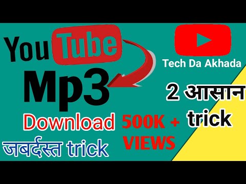 यूट्यूब से mp3 गाना कैसे डाउनलोड करें।How to Download Mp3 song by video। #youtube