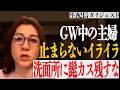 GW中 夫へのイライラが止まらない！/生配信ダイジェスト