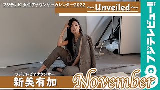 新美有加アナ カレンダー撮影メイキング【フジテレビ女性アナウンサーカレンダー2022～Unveiled～】