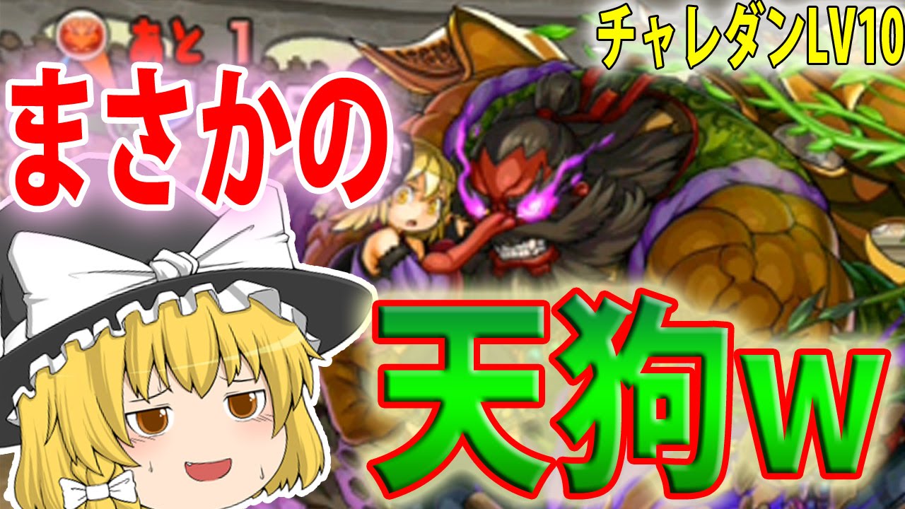 【ゆっくり実況】まさかの天狗...w 第29回 チャレンジダンジョンLv10に挑戦！【パズドラ】