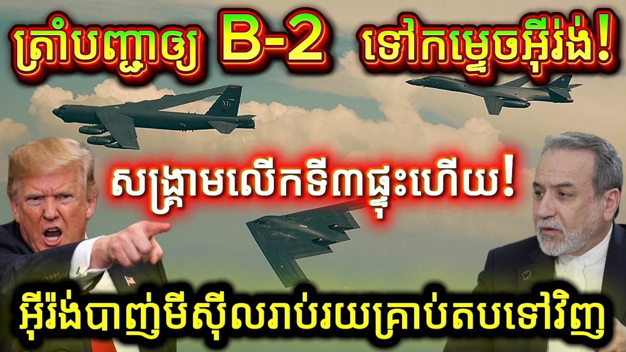 កក្រើកមជ្ឈិមបូព៌ា! ត្រាំបញ្ជាឲ្យយន្តហោះ B-2 Spiritនិង​ B  52 ត្រៀមទម្លាក់គ្រាប់បែកទ្រង់ទ្រាយធំ