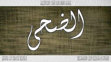 القرآن سورة الضحى ورش القارئ سمير ابن العشية 093