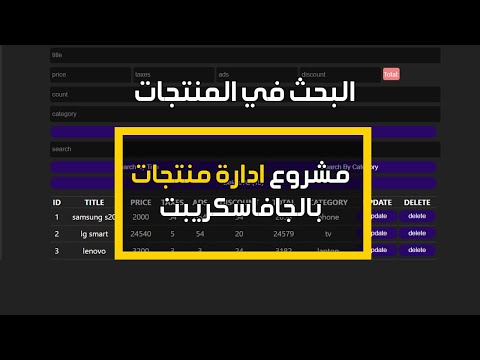 #11  CRUDS Operations Pure JavaScript | البحث في المنتجات search