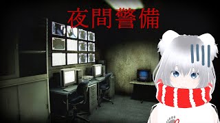 #2【Night Security | 夜間警備】なんかこのビル様子おかしくない？【 ゲーム実況 】