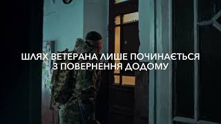 “Шлях ветерана”. Перший крок – повернення додому, усвідомлення нового життя. ВІДЕО