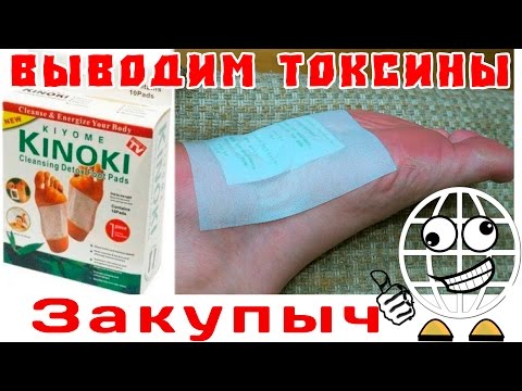 Kinoki Detox Foot Patch НЕТРАДИЦИОННАЯ МЕДИЦИНА