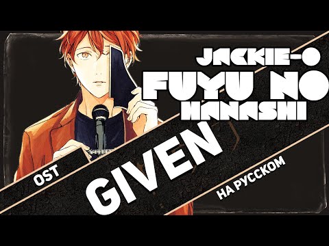 Дарованный ОСТ [Fuyu no Hanashi] (Русский кавер от Jackie-O)