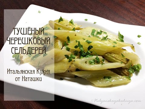 ТУШЁНЫЙ ЧЕРЕШКОВЫЙ СЕЛЬДЕРЕЙ🥬вкусно!👩‍🍳не верите?🙋‍♀️попробуйте! 💖#ИТАЛЬЯНСКАЯ_КУХНЯ💖