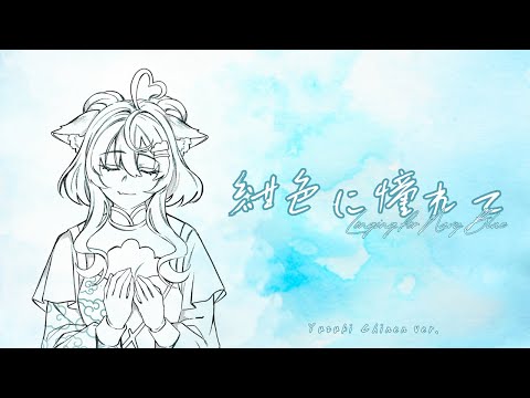 紺色に憧れて / Longing for Navy Blue『ユイカ』Yuzu ver.