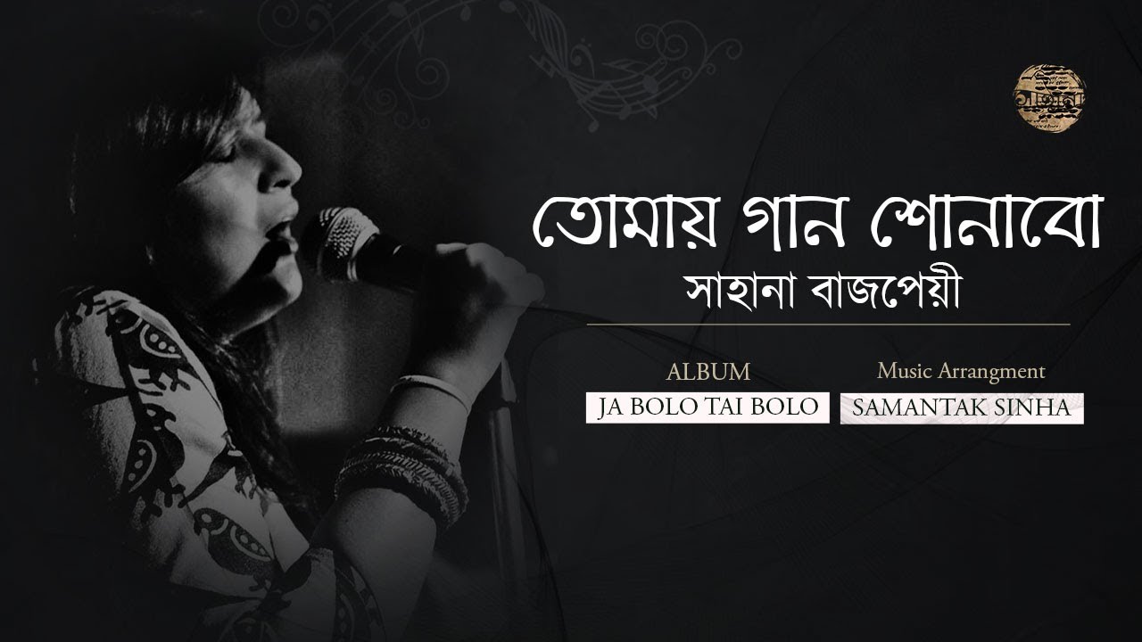 Sahana Bajpaie    Tomay Gan Shonabo I Rabindrasangeet I Music SamantakSinhaOfficial