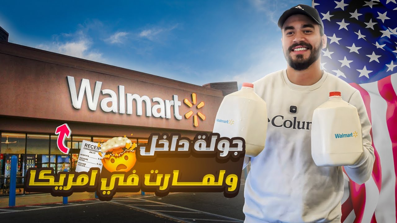 جولة داخل Walmart في أمريكا 🇺🇸 | حاجات عمرنا ما شفناها بأسعار صادمة!