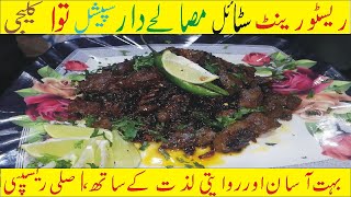 Restaurant Style masalay Dar Tawa Kaleji ریسٹورینٹ سٹائل مزیدار مصالحہ توا کلیجی मसालेदार तवा कलेजी