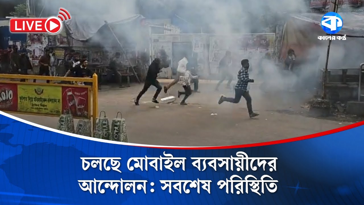 চলছে মোবাইল ব্যবসায়ীদের আন্দোলন: সবশেষ পরিস্থিতি | Mobile Protest 2026 | NEIR | BTRC