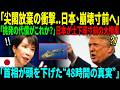 「尖閣放棄の衝撃！」強気だった日本が崩壊…突然の土下座と謝罪、その裏に隠された真実に世界騒然！