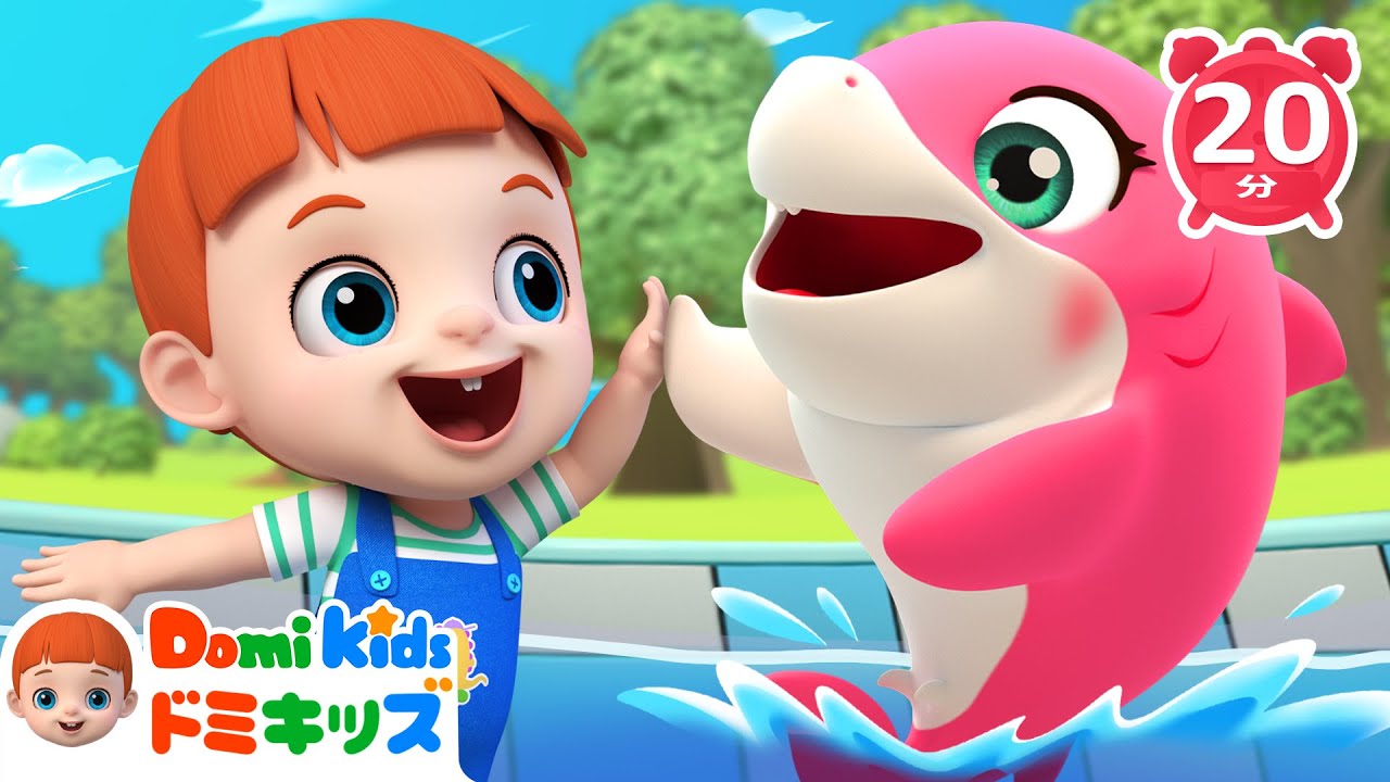ベイビーシャーク🦈Baby Shark | 動物の歌 | 赤ちゃんが喜ぶ歌 | 子供の歌 | 童謡 | アニメ | 知育動画 | ドミキッズ | Domi Kids