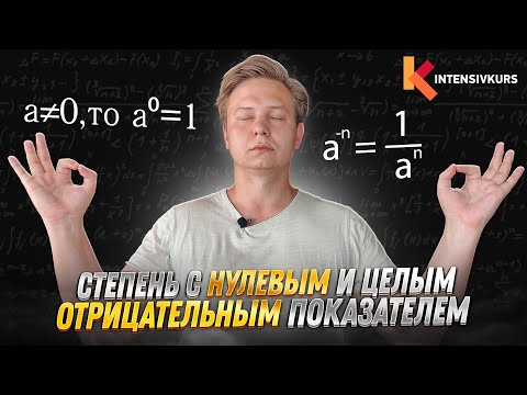 Математика — Нулевая Степень, Отрицательная Степень // Свойства Степеней