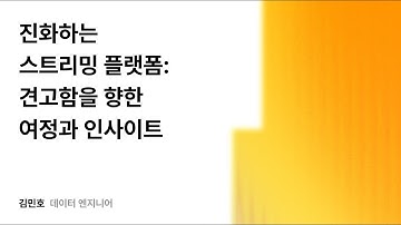 진화하는 스트리밍 플랫폼: 견고함을 향한 여정과 인사이트 #우아콘2025 #우아한형제들