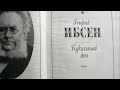 Генрик Ибсен: драматург, изменивший театр