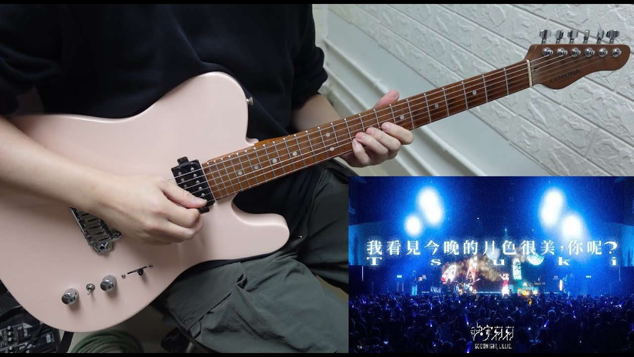 晚安莉莉 - 我看見今晚的月色很美，你呢？guitar cover by Eric Lo (Tab link )