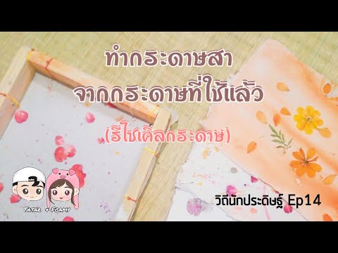 ทำกระดาษ​สา จากกระดาษ​ที่ใช​้แล้ว"รีไซเคิล​กระดาษ" (วิถี​นัก​ประดิษฐ์​EP​14)